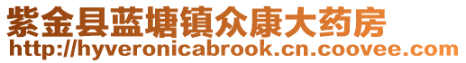 紫金縣藍(lán)塘鎮(zhèn)眾康大藥房