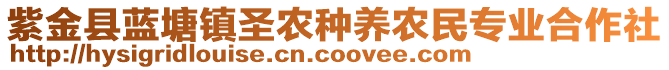 紫金縣藍塘鎮(zhèn)圣農(nóng)種養(yǎng)農(nóng)民專業(yè)合作社