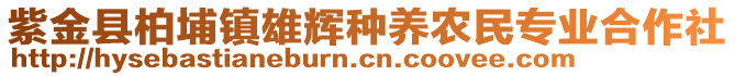 紫金縣柏埔鎮(zhèn)雄輝種養(yǎng)農(nóng)民專業(yè)合作社