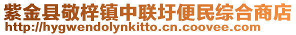 紫金县敬梓镇中联圩便民综合商店