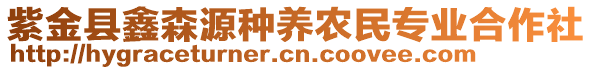 紫金县鑫森源种养农民专业合作社