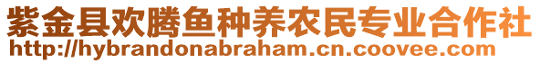 紫金縣歡騰魚種養(yǎng)農(nóng)民專業(yè)合作社