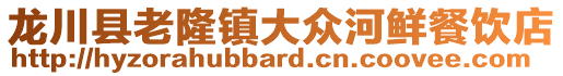 龙川县老隆镇大众河鲜餐饮店