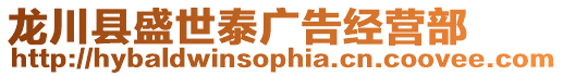 龍川縣盛世泰廣告經營部