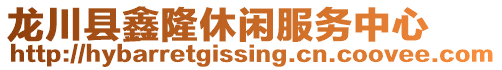 龍川縣鑫隆休閑服務(wù)中心