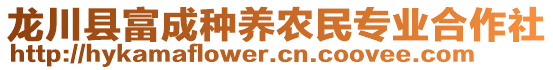 龍川縣富成種養農民專業合作社
