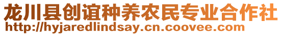 龍川縣創(chuàng)誼種養(yǎng)農(nóng)民專業(yè)合作社