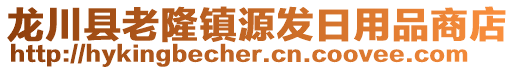 龍川縣老隆鎮(zhèn)源發(fā)日用品商店