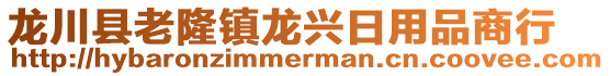 龍川縣老隆鎮龍興日用品商行
