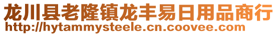 龍川縣老隆鎮龍豐易日用品商行