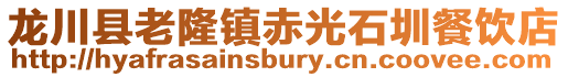 龍川縣老隆鎮赤光石圳餐飲店