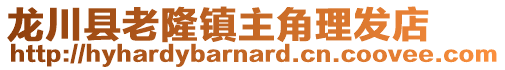 龍川縣老隆鎮主角理發店