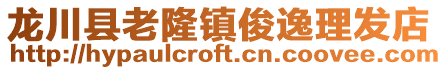 龍川縣老隆鎮(zhèn)俊逸理發(fā)店