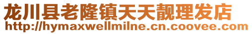 龍川縣老隆鎮天天靚理發店
