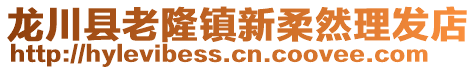 龍川縣老隆鎮新柔然理發店