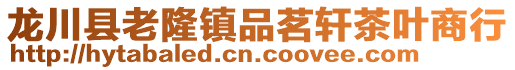 龍川縣老隆鎮(zhèn)品茗軒茶葉商行