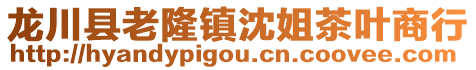 龍川縣老隆鎮(zhèn)沈姐茶葉商行
