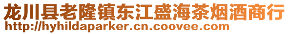 龍川縣老隆鎮東江盛海茶煙酒商行