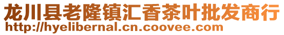 龙川县老隆镇汇香茶叶批发商行