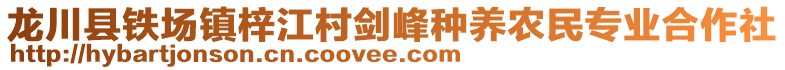 龍川縣鐵場鎮梓江村劍峰種養農民專業合作社
