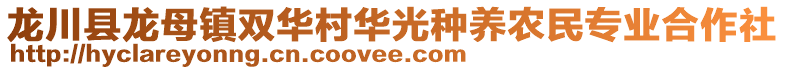 龍川縣龍母鎮雙華村華光種養農民專業合作社
