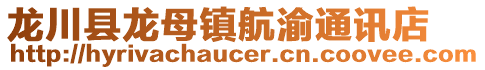 龍川縣龍母鎮航渝通訊店