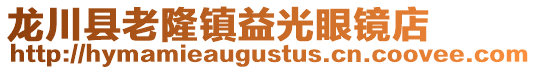 龍川縣老隆鎮益光眼鏡店