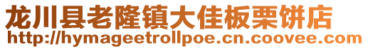 龍川縣老隆鎮大佳板栗餅店