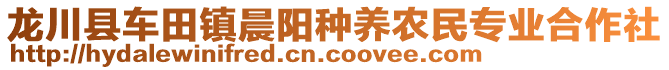 龍川縣車田鎮(zhèn)晨陽(yáng)種養(yǎng)農(nóng)民專業(yè)合作社