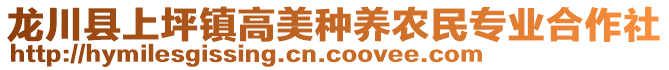 龙川县上坪镇高美种养农民专业合作社