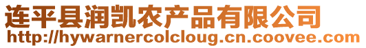 連平縣潤凱農產品有限公司