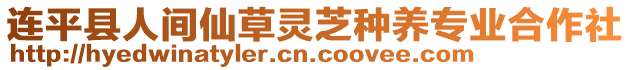 連平縣人間仙草靈芝種養專業合作社