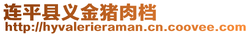 連平縣義金豬肉檔