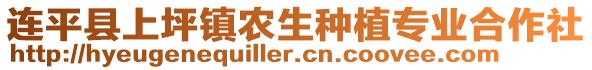 連平縣上坪鎮(zhèn)農(nóng)生種植專業(yè)合作社