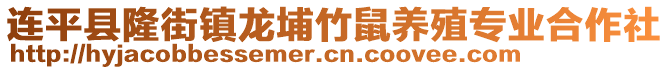 连平县隆街镇龙埔竹鼠养殖专业合作社