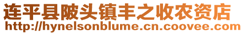 連平縣陂頭鎮(zhèn)豐之收農(nóng)資店