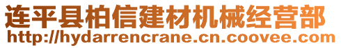 连平县柏信建材机械经营部