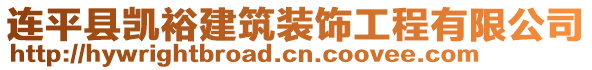 連平縣凱裕建筑裝飾工程有限公司