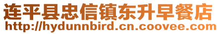 连平县忠信镇东升早餐店