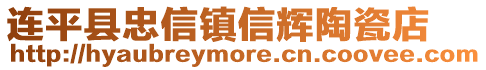 連平縣忠信鎮(zhèn)信輝陶瓷店