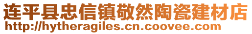 连平县忠信镇敬然陶瓷建材店