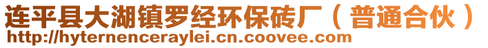 连平县大湖镇罗经环保砖厂（普通合伙）