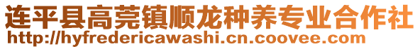 连平县高莞镇顺龙种养专业合作社