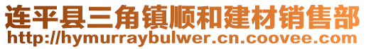 连平县三角镇顺和建材销售部