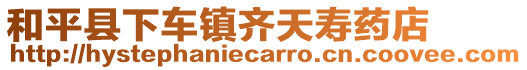 和平縣下車鎮齊天壽藥店