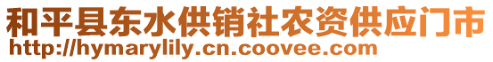 和平縣東水供銷社農(nóng)資供應(yīng)門市