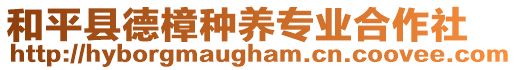 和平县德樟种养专业合作社