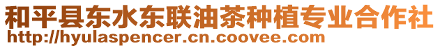 和平縣東水東聯(lián)油茶種植專業(yè)合作社