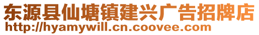 东源县仙塘镇建兴广告招牌店