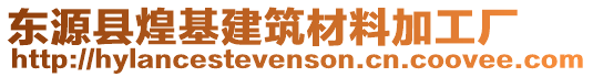 東源縣煌基建筑材料加工廠